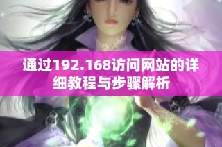 通过192.168访问网站的详细教程与步骤解析