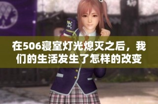 在506寝室灯光熄灭之后，我们的生活发生了怎样的改变