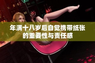 年满十八岁后自觉携带纸张的重要性与责任感