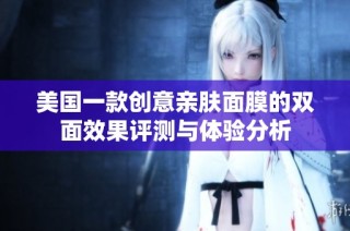 美国一款创意亲肤面膜的双面效果评测与体验分析
