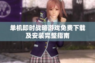 单机即时战略游戏免费下载及安装完整指南