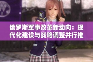 俄罗斯军事改革新动向：现代化建设与战略调整并行推进