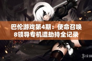 巴伦游戏第4期：使命召唤8领导专机遭劫持全记录