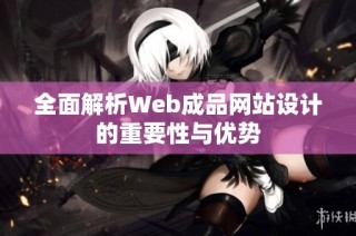 全面解析Web成品网站设计的重要性与优势