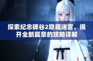 探索纪念碑谷2隐藏迷宫，揭开全新篇章的攻略详解