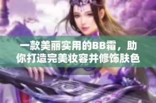 一款美丽实用的BB霜，助你打造完美妆容并修饰肤色