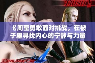 《周莹勇敢面对挑战，在被子里寻找内心的宁静与力量》