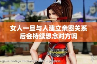 女人一旦与人建立亲密关系后会持续想念对方吗