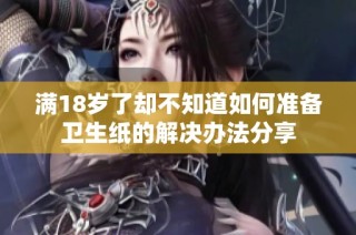 满18岁了却不知道如何准备卫生纸的解决办法分享
