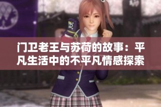 门卫老王与苏荷的故事：平凡生活中的不平凡情感探索