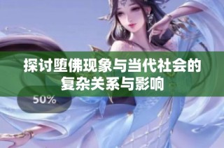 探讨堕佛现象与当代社会的复杂关系与影响