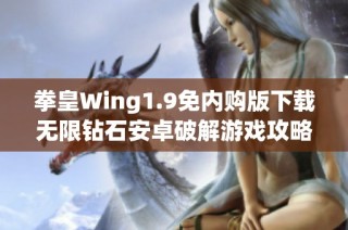 拳皇Wing1.9免内购版下载无限钻石安卓破解游戏攻略分享