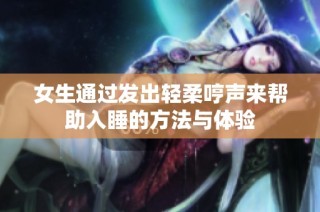 女生通过发出轻柔哼声来帮助入睡的方法与体验