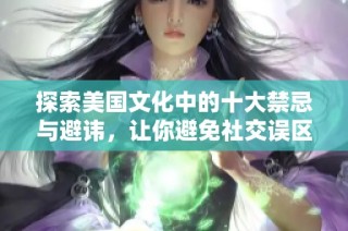 探索美国文化中的十大禁忌与避讳，让你避免社交误区