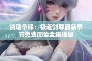 剑道争锋：极道剑尊最新章节免费阅读全集揭秘