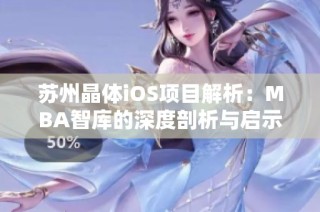 苏州晶体iOS项目解析：MBA智库的深度剖析与启示