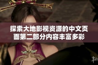 探索大地影视资源的中文页面第二部分内容丰富多彩