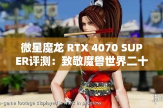 微星魔龙 RTX 4070 SUPER评测：致敬魔兽世界二十年传奇冒险