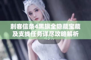 刺客信条4黑旗全隐藏宝藏及支线任务详尽攻略解析