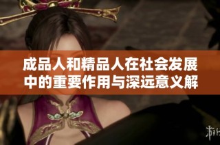 成品人和精品人在社会发展中的重要作用与深远意义解析