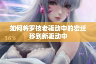 如何将罗技老驱动中的宏迁移到新驱动中