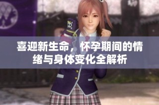 喜迎新生命，怀孕期间的情绪与身体变化全解析