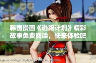 韩国漫画《逃跑计划》精彩故事免费阅读，快来体验吧！
