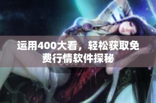 运用400大看，轻松获取免费行情软件探秘