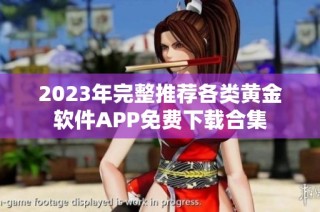 2023年完整推荐各类黄金软件APP免费下载合集