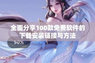 全面分享100款免费软件的下载安装链接与方法