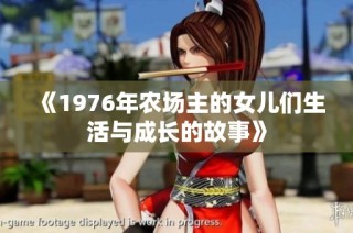 《1976年农场主的女儿们生活与成长的故事》