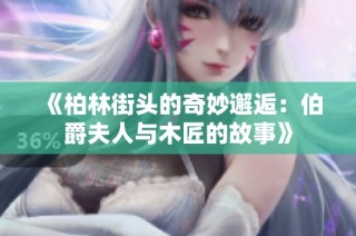 《柏林街头的奇妙邂逅：伯爵夫人与木匠的故事》