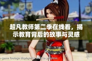 超凡教师第二季在线看，揭示教育背后的故事与灵感
