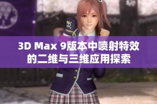3D Max 9版本中喷射特效的二维与三维应用探索