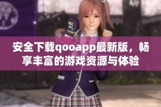 安全下载qooapp最新版，畅享丰富的游戏资源与体验