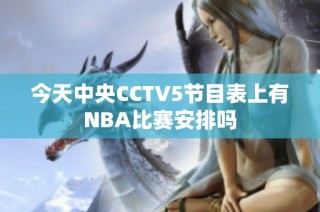 今天中央CCTV5节目表上有NBA比赛安排吗