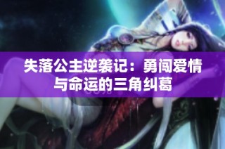 失落公主逆袭记：勇闯爱情与命运的三角纠葛