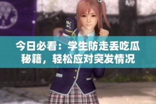 今日必看：学生防走丢吃瓜秘籍，轻松应对突发情况