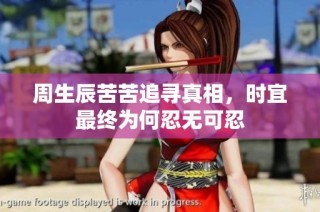 周生辰苦苦追寻真相，时宜最终为何忍无可忍