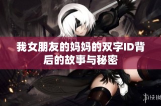 我女朋友的妈妈的双字ID背后的故事与秘密
