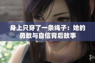 身上只穿了一条绳子：她的勇敢与自信背后故事
