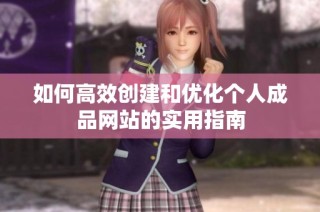 如何高效创建和优化个人成品网站的实用指南