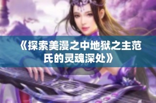 《探索美漫之中地狱之主范氏的灵魂深处》