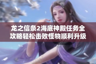龙之信条2海底神殿任务全攻略轻松击败怪物顺利升级