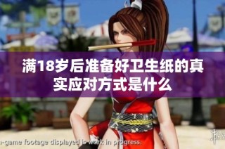 满18岁后准备好卫生纸的真实应对方式是什么