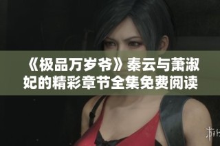 《极品万岁爷》秦云与萧淑妃的精彩章节全集免费阅读攻略