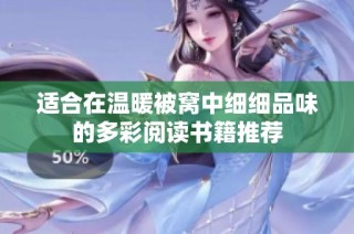适合在温暖被窝中细细品味的多彩阅读书籍推荐