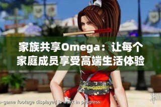 家族共享Omega：让每个家庭成员享受高端生活体验