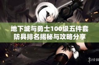 地下城与勇士100级五件套防具排名揭秘与攻略分享