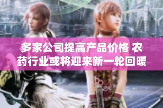 多家公司提高产品价格 农药行业或将迎来新一轮回暖